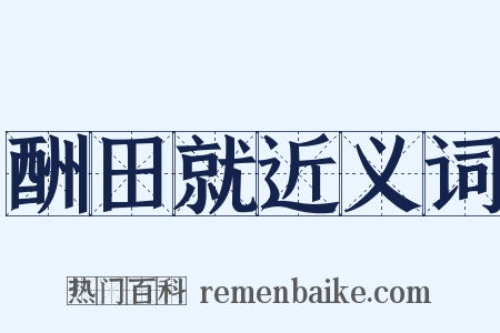 酬田就近义词是什么意思的图片